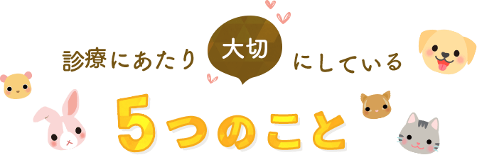 診療にあたり大切にしている5つのこと